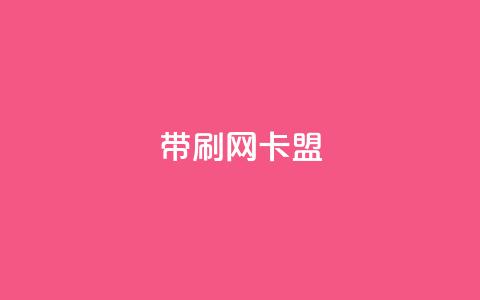 qq带刷网卡盟,充qq空间访客 - 抖音快速涨1000个 抖音点赞辅助器破解 第1张 qq带刷网卡盟,充qq空间访客 - 抖音快速涨1000个 抖音点赞辅助器破解 第1张