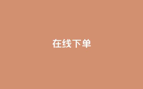 在线下单,斗鱼主播人气怎么提高 - 卡盟自助购卡平台24小时 QQ业务自助网 第1张 在线下单,斗鱼主播人气怎么提高 - 卡盟自助购卡平台24小时 QQ业务自助网 第1张