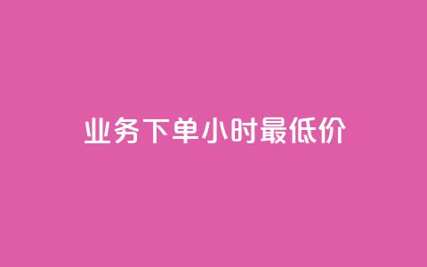 ks业务下单24小时最低价,dy点赞充值 - 巨量千川新手投放教程 点赞下单平台自助 第1张 ks业务下单24小时最低价,dy点赞充值 - 巨量千川新手投放教程 点赞下单平台自助 第1张