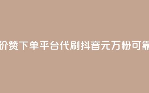 小红书低价赞下单平台 - 代刷抖音1元10万粉可靠吗 第1张 小红书低价赞下单平台 - 代刷抖音1元10万粉可靠吗 第1张