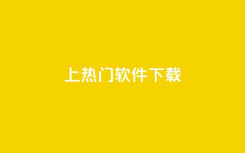 ks上热门软件下载,ks小号批发出租 - qq业务自助下单平台 ks免费业务平台call 第1张 ks上热门软件下载,ks小号批发出租 - qq业务自助下单平台 ks免费业务平台call 第1张