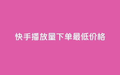快手播放量下单最低价格,子潇网络平台客服24小时热线 - ks24小时自助快手业务 KS彩虹商城 第1张 快手播放量下单最低价格,子潇网络平台客服24小时热线 - ks24小时自助快手业务 KS彩虹商城 第1张