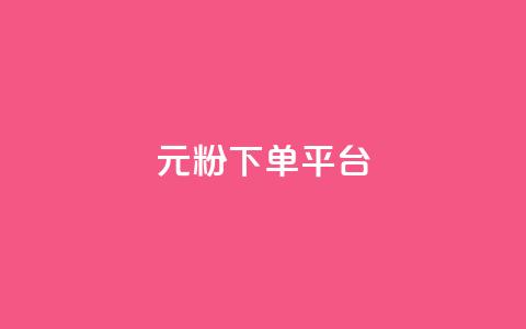 1元1000粉 下单平台,快手免费热门助手 - 小红书500粉购买 Ks秒单双击 第1张 1元1000粉 下单平台,快手免费热门助手 - 小红书500粉购买 Ks秒单双击 第1张