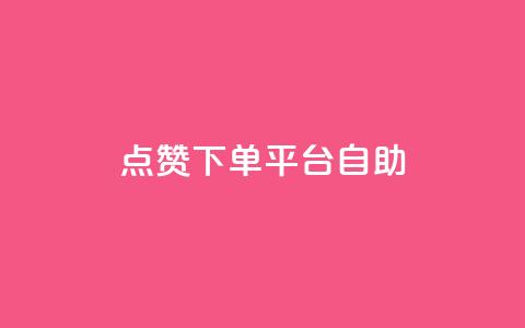 qq点赞下单平台自助,卡盟辅助一手货源网站 - 拼多多领700元全过程 拼多多上面怎么开店铺 第1张 qq点赞下单平台自助,卡盟辅助一手货源网站 - 拼多多领700元全过程 拼多多上面怎么开店铺 第1张