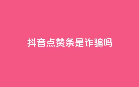 抖音点赞3条是诈骗吗,抖音评论多少次就不能评论了 - QQ名片1块10000攒 快手流量推广网站下载 第1张 抖音点赞3条是诈骗吗,抖音评论多少次就不能评论了 - QQ名片1块10000攒 快手流量推广网站下载 第1张