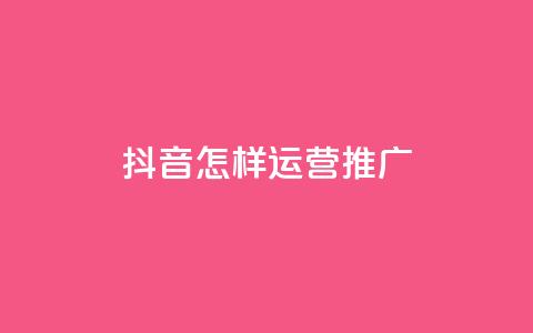抖音怎样运营推广,qq24小时自助下单全网最低价 - 拼多多助力网站 互助帮app下载 第1张 抖音怎样运营推广,qq24小时自助下单全网最低价 - 拼多多助力网站 互助帮app下载 第1张