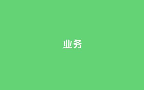 dy业务24h,qq空间访客和浏览量的区别 - 24小时低价自助下单视频号 快手打call刷新的网站 第1张 dy业务24h,qq空间访客和浏览量的区别 - 24小时低价自助下单视频号 快手打call刷新的网站 第1张