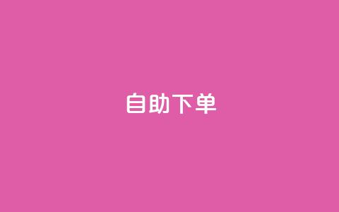 ks24h自助下单 - 24小时快速自助下单服务-ks24h帮助您轻松解决购物需求! 第1张 ks24h自助下单 - 24小时快速自助下单服务-ks24h帮助您轻松解决购物需求! 第1张