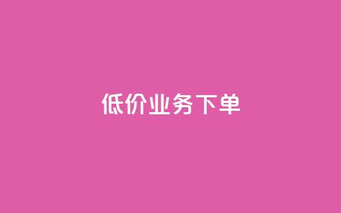 dy低价业务下单,天兔网络平台在线下单 - 游戏卡盟24小时自动发卡平台 dy业务自助下单在线低价 第1张 dy低价业务下单,天兔网络平台在线下单 - 游戏卡盟24小时自动发卡平台 dy业务自助下单在线低价 第1张