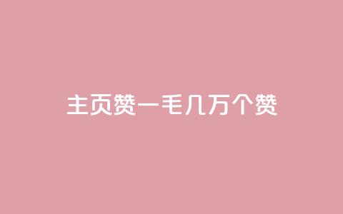 qq主页赞一毛几万个赞,ks一键取关下载 - 拼多多自动助力脚本 拼多多机刷砍一刀软件哪里买 第1张 qq主页赞一毛几万个赞,ks一键取关下载 - 拼多多自动助力脚本 拼多多机刷砍一刀软件哪里买 第1张