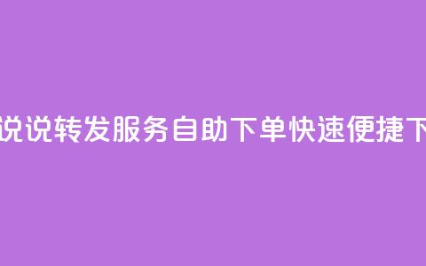 QQ空间说说转发服务自助下单,快速便捷! 第1张 QQ空间说说转发服务自助下单,快速便捷! 第1张