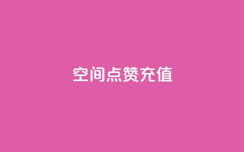 qq空间点赞充值,qq刷钻网站全网最低价啊 - dy业务全网最低价 qq访客量一万购买 第1张 qq空间点赞充值,qq刷钻网站全网最低价啊 - dy业务全网最低价 qq访客量一万购买 第1张
