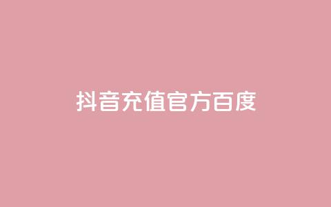 抖音充值官方百度,拼多多无限账号下单软件 - 安逸发卡网 抖音怎么推广引流 第1张 抖音充值官方百度,拼多多无限账号下单软件 - 安逸发卡网 抖音怎么推广引流 第1张