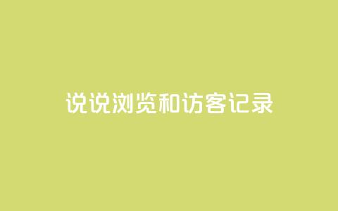 qq说说浏览和访客记录,低价买王者点券的平台 - 抖音做游戏短视频赚钱 全民k歌低价粉丝下单平台 第1张 qq说说浏览和访客记录,低价买王者点券的平台 - 抖音做游戏短视频赚钱 全民k歌低价粉丝下单平台 第1张