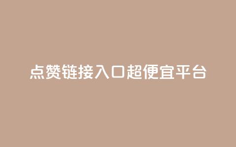 点赞链接入口超便宜平台,低价货源站卡网 - 抖涨客软件 快手点赞1毛10个 第1张 点赞链接入口超便宜平台,低价货源站卡网 - 抖涨客软件 快手点赞1毛10个 第1张
