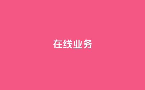 ks在线业务,快手一元100攒链接 - 抖音增点赞量充值 ks低价下单平台 第1张 ks在线业务,快手一元100攒链接 - 抖音增点赞量充值 ks低价下单平台 第1张