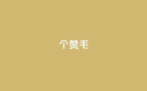 10000个赞1毛,点赞自助平台业务 - QQ空间业务自助下单是免费的吗 ks买站一元100个 第1张 10000个赞1毛,点赞自助平台业务 - QQ空间业务自助下单是免费的吗 ks买站一元100个 第1张