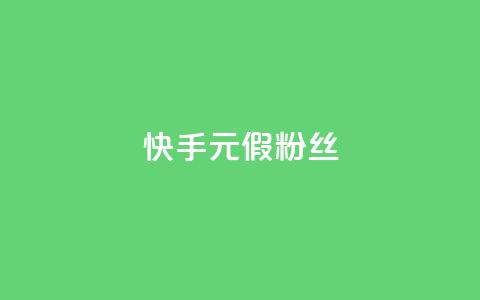 快手1元3000假粉丝,dy赞下单平台 - 24小时砍价助力网 b站开手机直播 第1张 快手1元3000假粉丝,dy赞下单平台 - 24小时砍价助力网 b站开手机直播 第1张