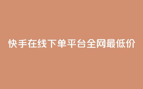 快手在线下单平台全网最低价,抖音粉丝怎么充 - ks业务免费下单平台最便宜 网红商城24小时下单平台 第1张 快手在线下单平台全网最低价,抖音粉丝怎么充 - ks业务免费下单平台最便宜 网红商城24小时下单平台 第1张