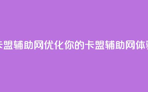 卡盟辅助网(优化你的卡盟辅助网体验) 第1张 卡盟辅助网(优化你的卡盟辅助网体验) 第1张