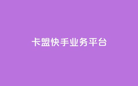 卡盟快手业务平台,qq空间业务自助下单是什么 - 快手免费粉丝 粉丝下单链接 第1张 卡盟快手业务平台,qq空间业务自助下单是什么 - 快手免费粉丝 粉丝下单链接 第1张