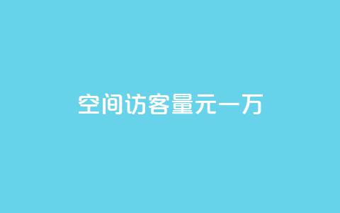 空间访客量0.1元一万,dy低价下单 - 抖音业务下单24小时个个位数 ks业务免费下单平台 第1张 空间访客量0.1元一万,dy低价下单 - 抖音业务下单24小时个个位数 ks业务免费下单平台 第1张