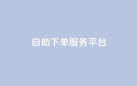 ks自助下单服务平台,全网下单业务最便宜的平台 - 快手1快点赞 qq说说点赞数购买 第1张 ks自助下单服务平台,全网下单业务最便宜的平台 - 快手1快点赞 qq说说点赞数购买 第1张
