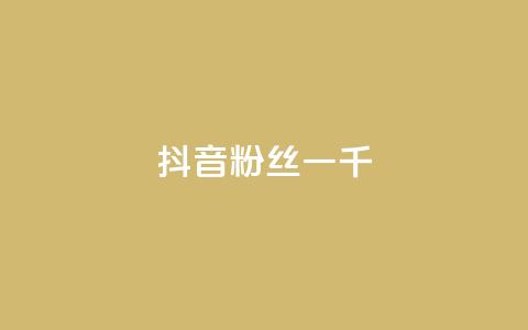 抖音粉丝一千,B站粉丝下单 - 抖音24小时免费下单 dy评论下单业务 第1张 抖音粉丝一千,B站粉丝下单 - 抖音24小时免费下单 dy评论下单业务 第1张