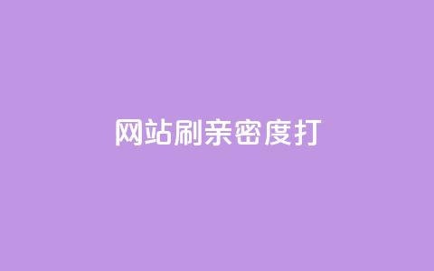 网站刷亲密度打call,抖音粉丝增加器 - ks播放量低价 QQ空间业务自助下单是免费的吗 第1张 网站刷亲密度打call,抖音粉丝增加器 - ks播放量低价 QQ空间业务自助下单是免费的吗 第1张