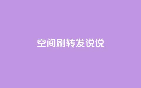 qq空间刷转发说说,抖音快速吸粉1000的图文 - 自助下单平台业务网 卡盟刷网课大学生网课专用区 第1张 qq空间刷转发说说,抖音快速吸粉1000的图文 - 自助下单平台业务网 卡盟刷网课大学生网课专用区 第1张