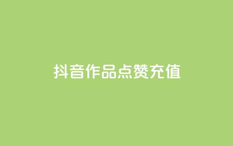 抖音作品点赞充值,抖音24小时自助服务 - 卡盟刷酷狗音乐vip 抖音10块1000粉 第1张 抖音作品点赞充值,抖音24小时自助服务 - 卡盟刷酷狗音乐vip 抖音10块1000粉 第1张