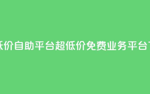 dy业务低价自助平台超低价 - ks免费业务平台call 第1张 dy业务低价自助平台超低价 - ks免费业务平台call 第1张