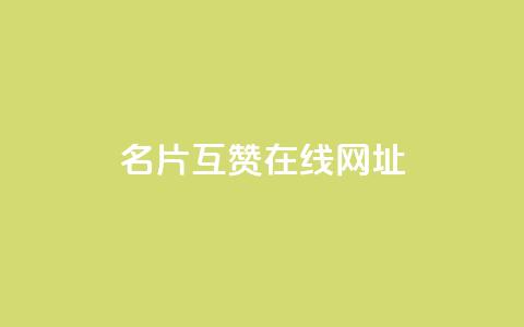 QQ名片互赞在线网址 - 在线QQ名片互赞的网址怎么办?。 第1张 QQ名片互赞在线网址 - 在线QQ名片互赞的网址怎么办?。 第1张