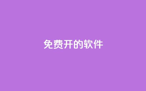 QQ免费开SVIP的软件,抖音评论业务下单24小时 - qq免费名片大全免费领链接 哔哩哔哩小号购买自助平台 第1张 QQ免费开SVIP的软件,抖音评论业务下单24小时 - qq免费名片大全免费领链接 哔哩哔哩小号购买自助平台 第1张