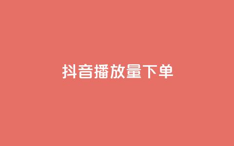 抖音播放量下单,卡盟全网货源 - qq钻业务网 qq空间说说赞24自助下单 第1张 抖音播放量下单,卡盟全网货源 - qq钻业务网 qq空间说说赞24自助下单 第1张