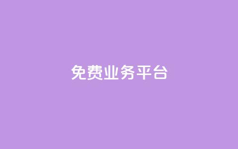 ks免费业务平台call,代刷抖音1元10万粉可靠吗 - 抖音涨粉丝的工具有哪些 快手业务平台网站官网 第1张 ks免费业务平台call,代刷抖音1元10万粉可靠吗 - 抖音涨粉丝的工具有哪些 快手业务平台网站官网 第1张