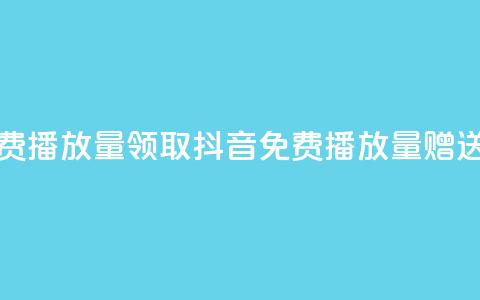 抖音免费播放量领取(抖音免费播放量赠送) 第1张 抖音免费播放量领取(抖音免费播放量赠送) 第1张