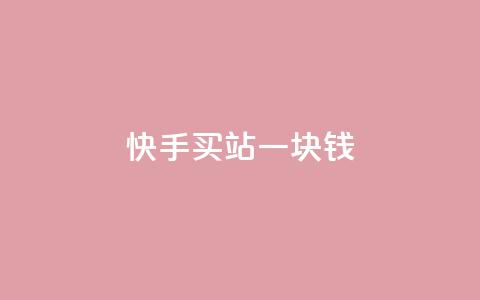 快手买站一块钱500,快手一元100点赞有什么用 - qq怎么样充赞 斗音刷讚在线24 第1张 快手买站一块钱500,快手一元100点赞有什么用 - qq怎么样充赞 斗音刷讚在线24 第1张