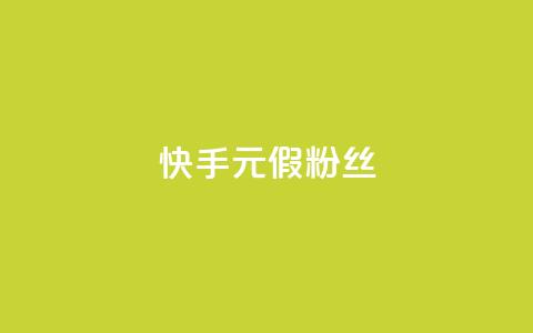 快手1元3000假粉丝,抖音75级对照表和60级的区别 - 低价卡盟平台 免费获赞自动下单平台有哪些 第1张 快手1元3000假粉丝,抖音75级对照表和60级的区别 - 低价卡盟平台 免费获赞自动下单平台有哪些 第1张