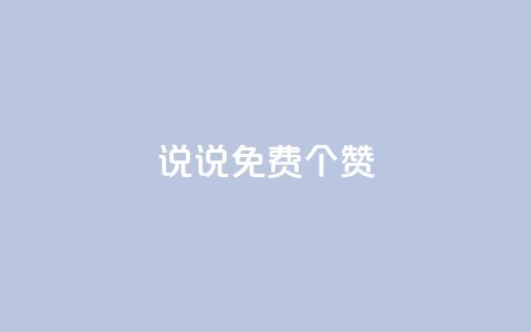 QQ说说免费20个赞,快手下单平台 - QQ免费点赞名片点赞空间 抖音自助业务全网最低 第1张 QQ说说免费20个赞,快手下单平台 - QQ免费点赞名片点赞空间 抖音自助业务全网最低 第1张