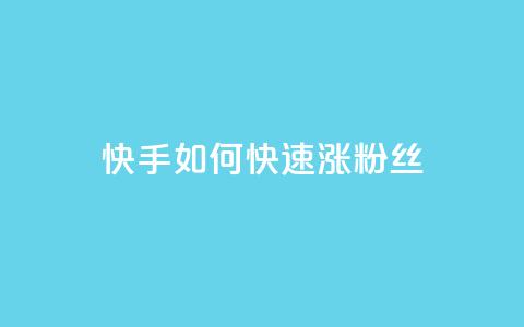 快手如何快速涨粉丝1000,qq超级会员代充网站便宜 - 自助下单全网 1元秒一万赞 第1张 快手如何快速涨粉丝1000,qq超级会员代充网站便宜 - 自助下单全网 1元秒一万赞 第1张