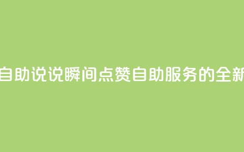QQ说说赞秒赞自助 - QQ说说瞬间点赞自助服务的全新体验! 第1张 QQ说说赞秒赞自助 - QQ说说瞬间点赞自助服务的全新体验! 第1张