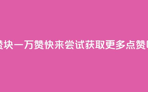 1块qq一万赞 - 1块QQ一万赞,快来尝试获取更多点赞吧!! 第1张 1块qq一万赞 - 1块QQ一万赞,快来尝试获取更多点赞吧!! 第1张