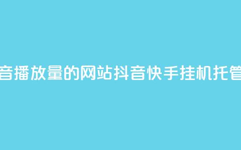 免费增加抖音播放量的网站 - 抖音快手挂机托管平台 第1张 免费增加抖音播放量的网站 - 抖音快手挂机托管平台 第1张