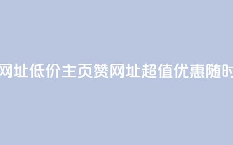 qq低价主页赞网址 - 低价qq主页赞网址,超值优惠随时可享~ 第1张 qq低价主页赞网址 - 低价qq主页赞网址,超值优惠随时可享~ 第1张
