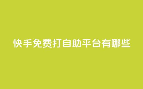 快手免费打call自助平台有哪些,ks直播业务平台怎么下 - 卡盟网站怎么做 自助下单dy 第1张 快手免费打call自助平台有哪些,ks直播业务平台怎么下 - 卡盟网站怎么做 自助下单dy 第1张
