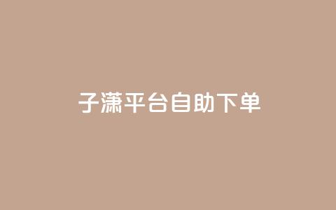 子潇平台自助下单,ks24小时全自主下单平台 - 拼多多大转盘助力网站免费 拼多多打款要邀请多少人 第1张 子潇平台自助下单,ks24小时全自主下单平台 - 拼多多大转盘助力网站免费 拼多多打款要邀请多少人 第1张