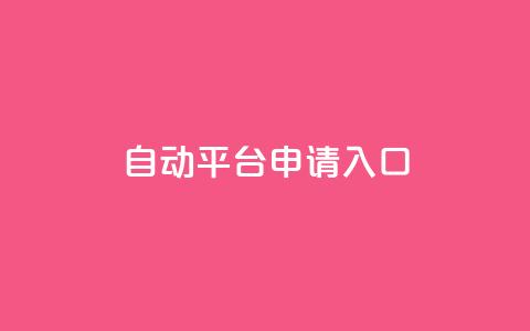 qq自动平台申请入口,卡盟ks在线自助下单低价 - 抖音评论业务 qq主页点赞链接 第1张 qq自动平台申请入口,卡盟ks在线自助下单低价 - 抖音评论业务 qq主页点赞链接 第1张