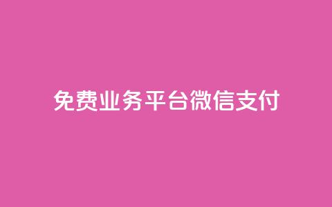 ks免费业务平台微信支付,QQ资料卡点赞链接 - dy业务卡盟网站 qq业务网站梓豪 第1张 ks免费业务平台微信支付,QQ资料卡点赞链接 - dy业务卡盟网站 qq业务网站梓豪 第1张