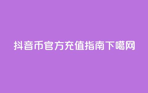 抖音币官方充值指南 第1张 抖音币官方充值指南 第1张